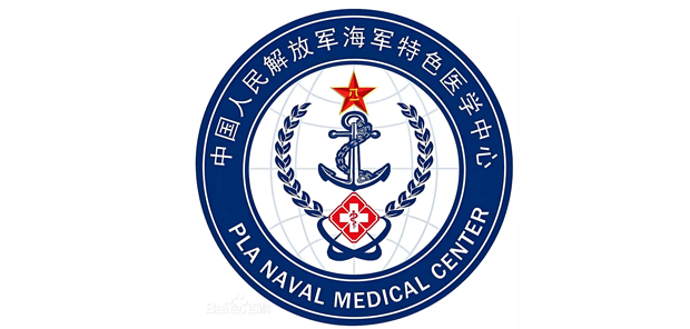 海军特色医学中心 